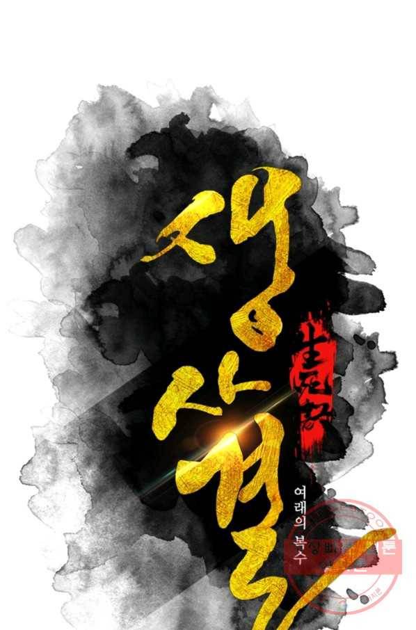 생사결: 여래의 복수 38화 1