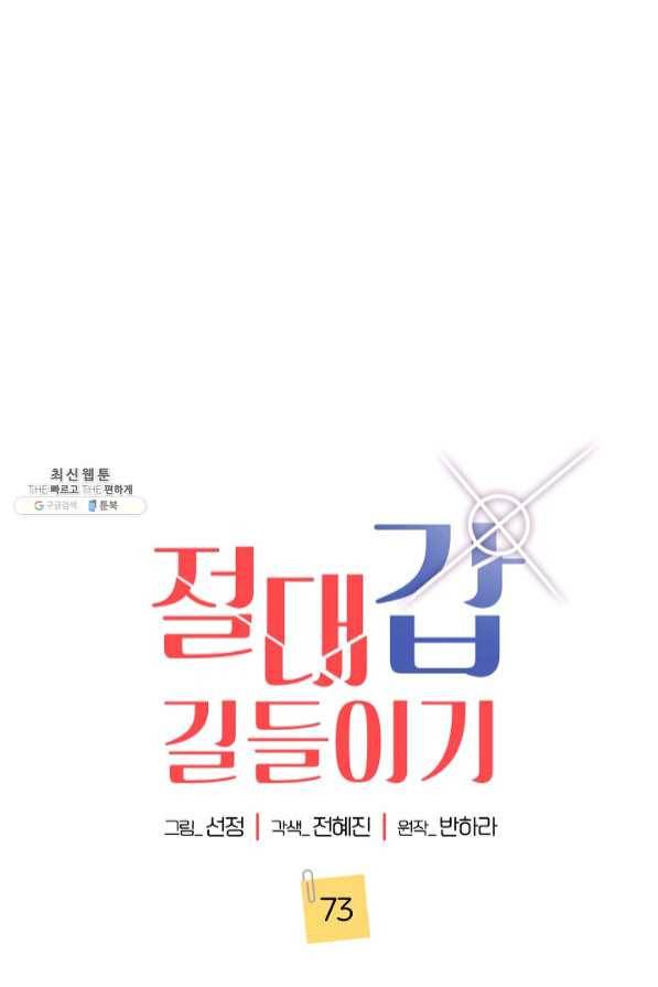 절대갑 길들이기 73화 1