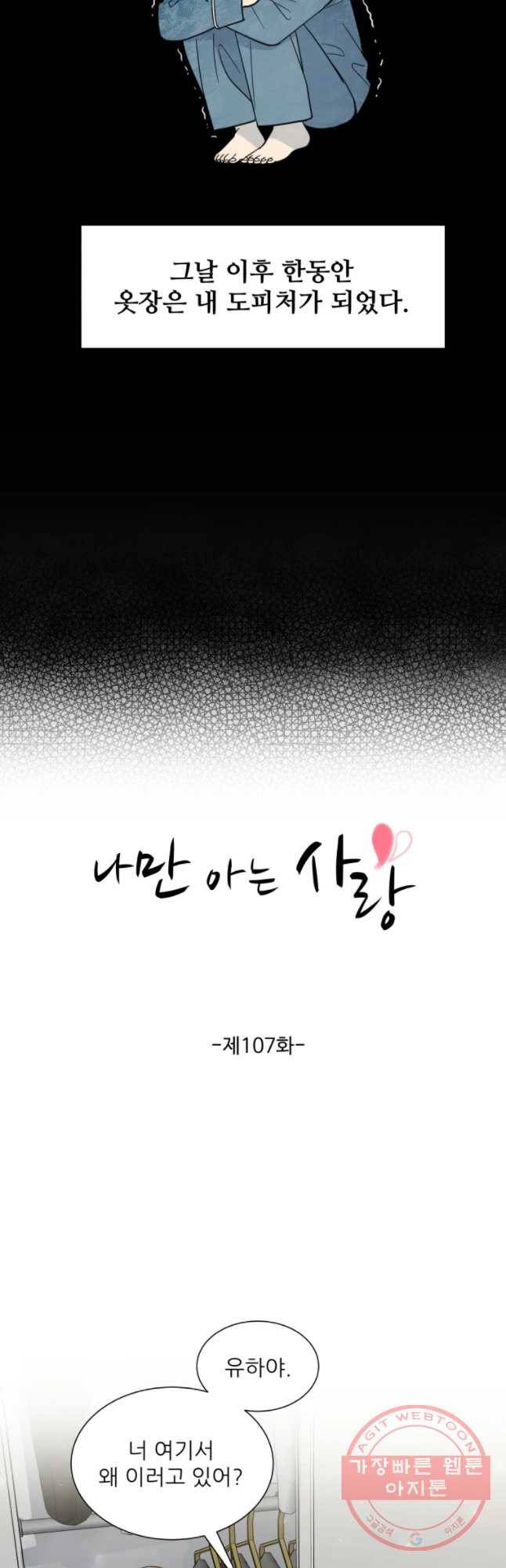 나만 아는 사랑 107화 4