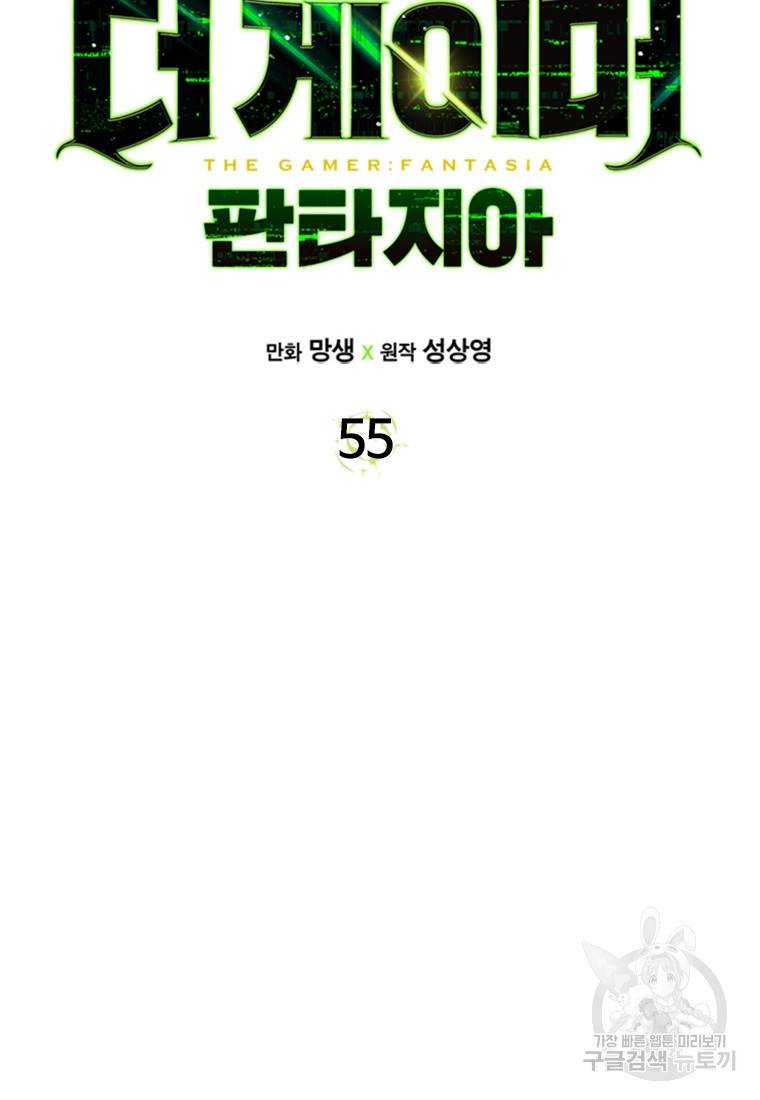 더 게이머 : 판타지아 55화 6