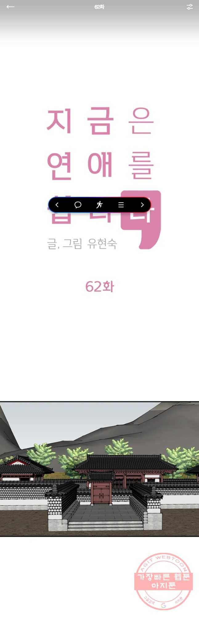 지금은 연애를 쉽니다 62화 1