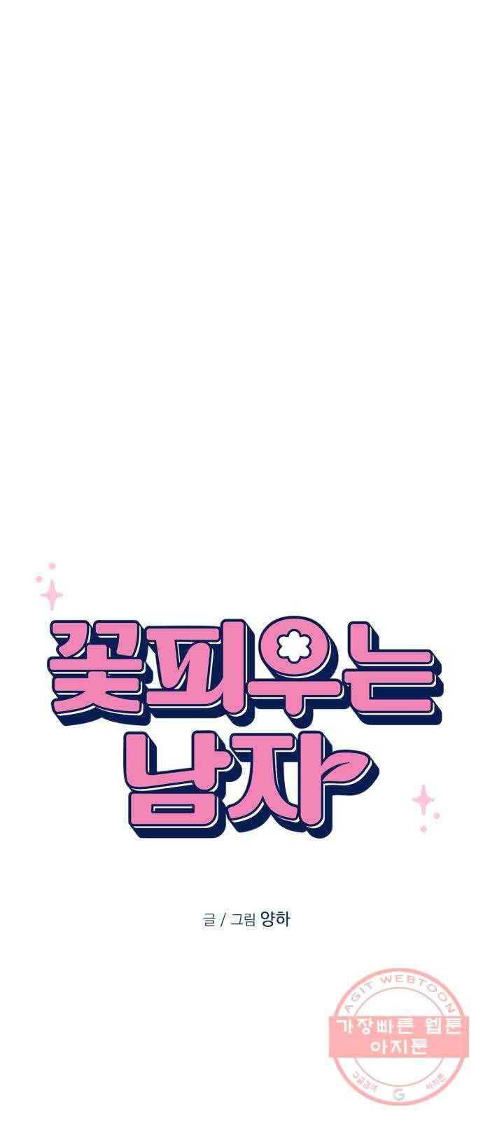 꽃 피우는 남자 47화 7