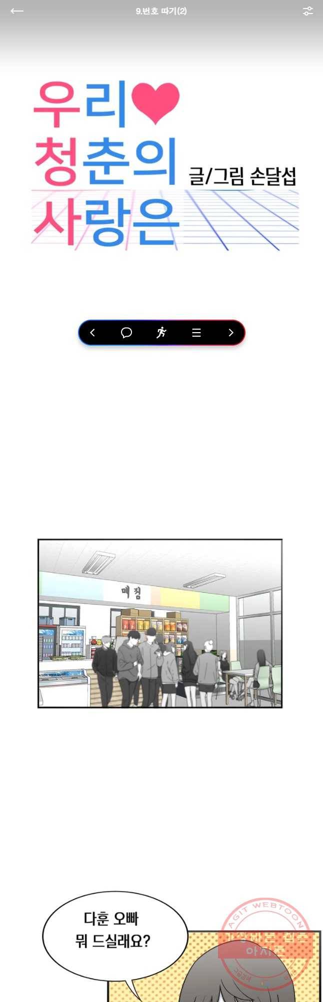 우리 청춘의 사랑은 번호 따기 (2) 1