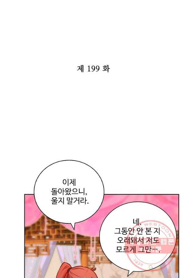 전하는 나만 미워해 199화 2