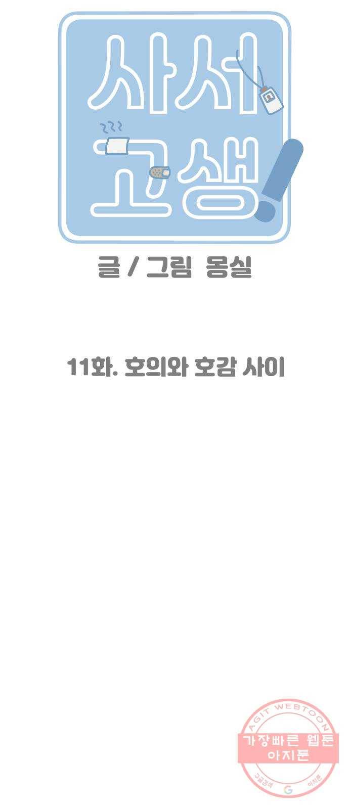 사서고생! 11화. 호의와 호감 사이 31