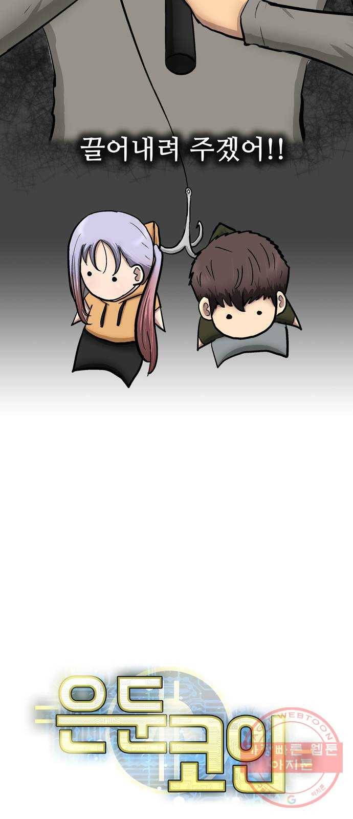 은둔코인 17화 17