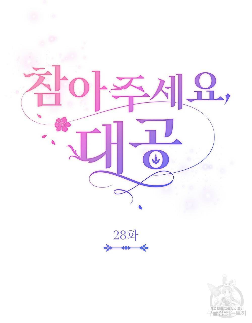 참아주세요, 대공 28화 46