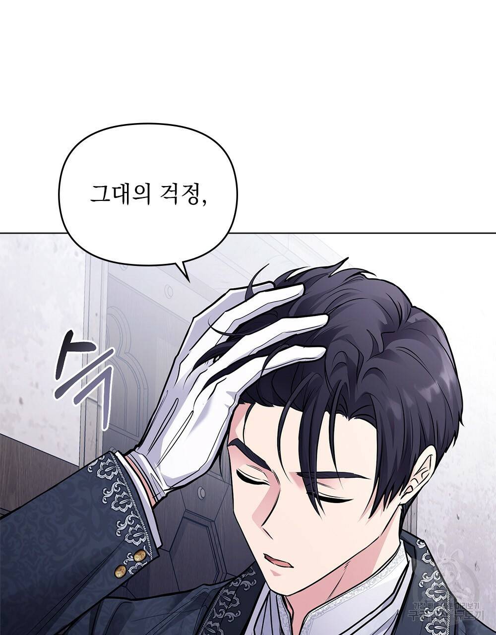 참아주세요, 대공 28화 83