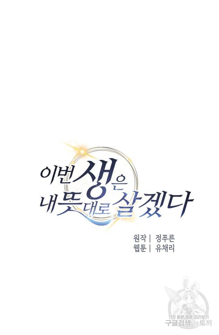 이번 생은 내 뜻대로 살겠다 14화 25