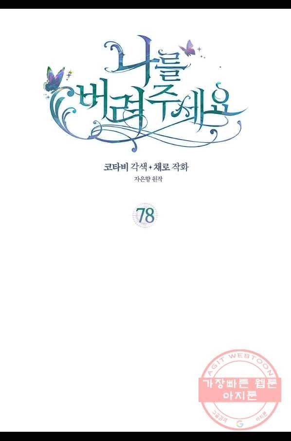 나를 버려주세요 78화 2