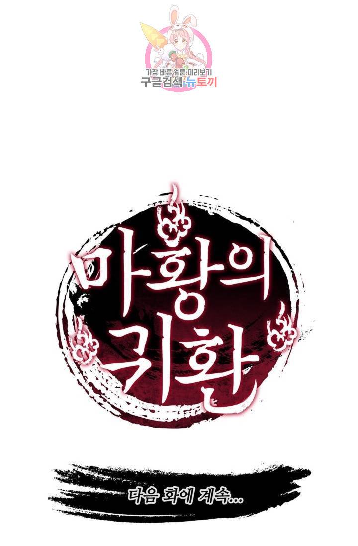 마황의 귀환 214화 101