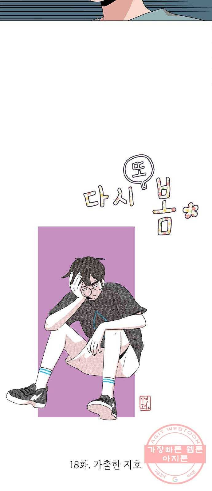 다시 또 봄 18.가출한 지호 3