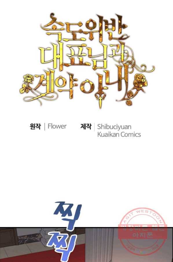 속도위반 대표님과 계약 아내 377화 1