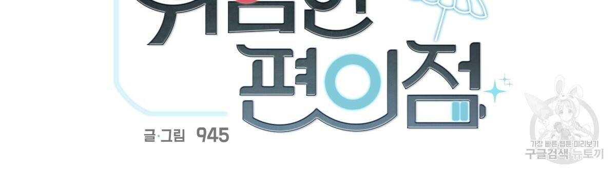 위험한 편의점 52화 18