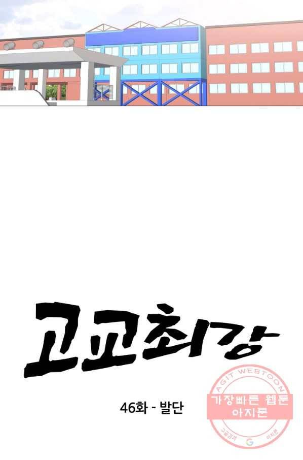 고교최강 46화 5