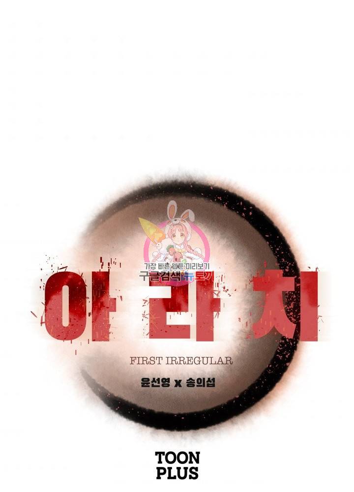 아라치: 퍼스트 이레귤러 11화 1
