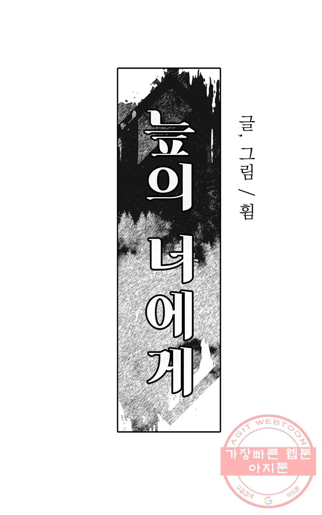 늪의 너에게 24화 2