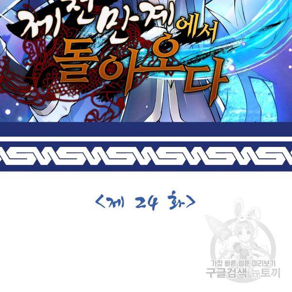 제천만계에서 돌아오다 24화 2