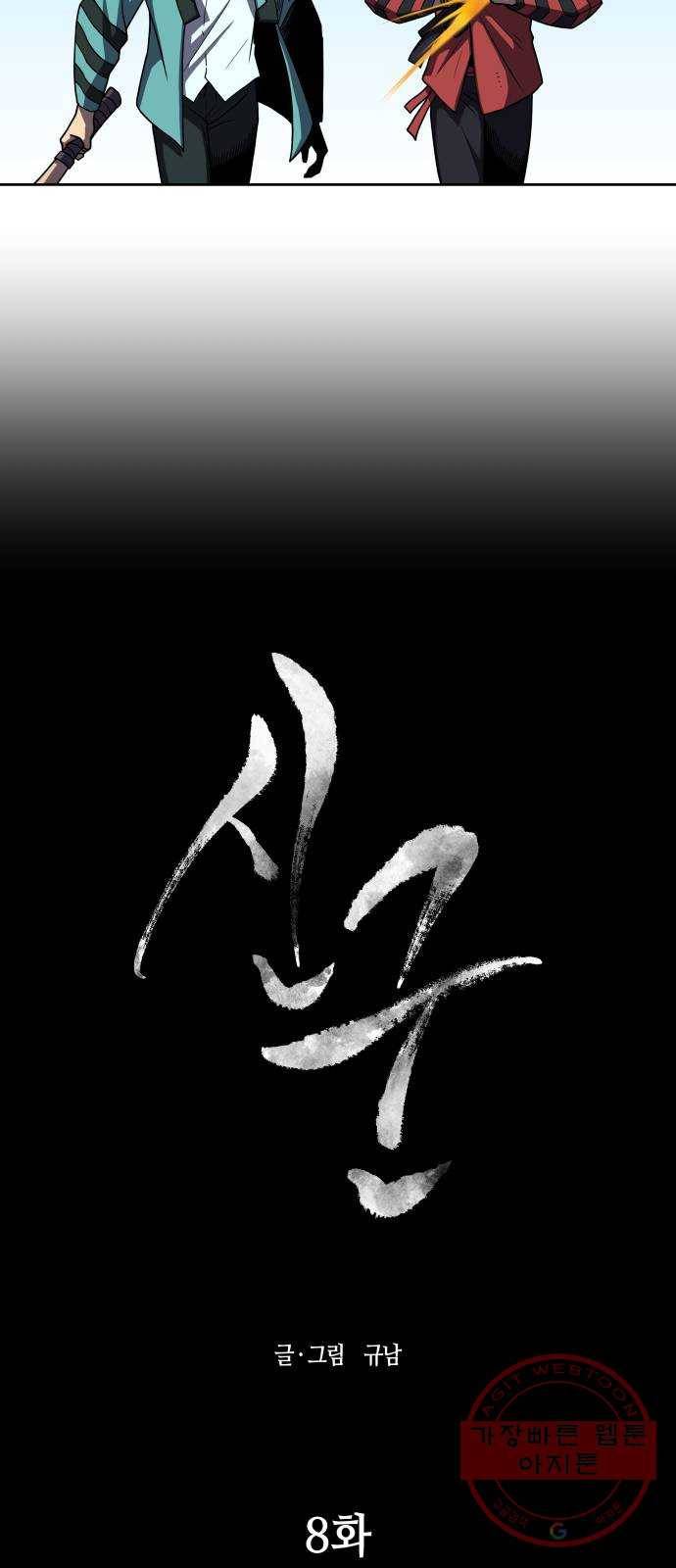 신군 8화 7