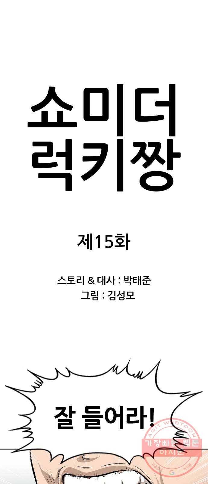 쇼미더럭키짱! 15화 낄낄낄 껠껠껠 1