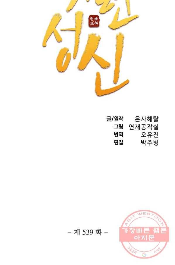 백련성신 539화 7