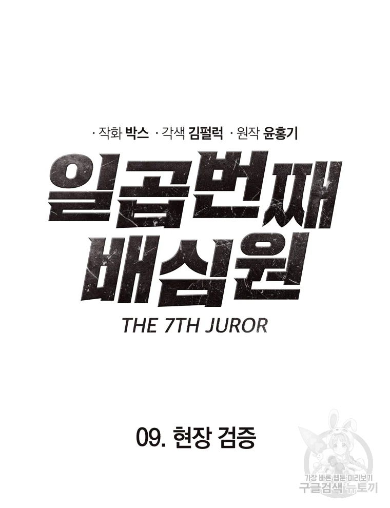 일곱번째 배심원 9화 6