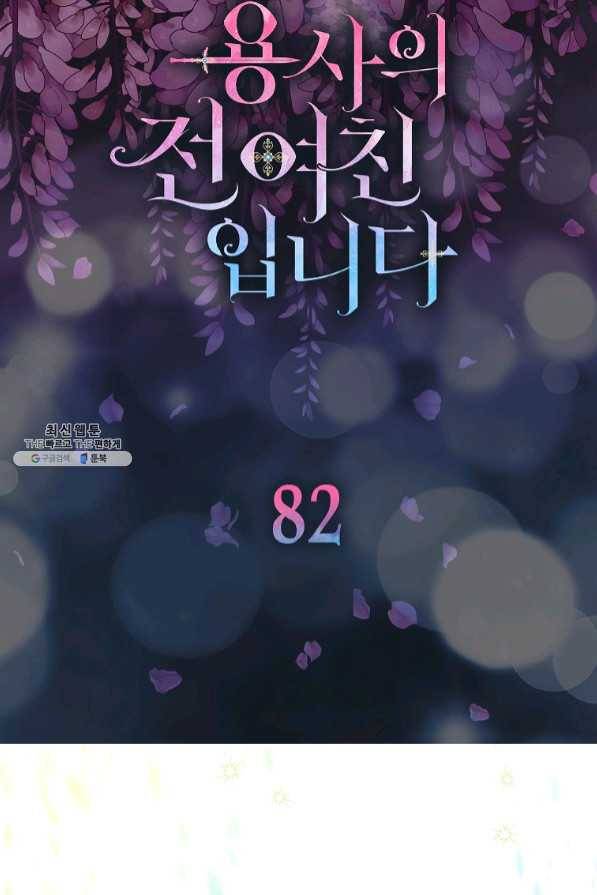 용사의 전 여친입니다 82화 6