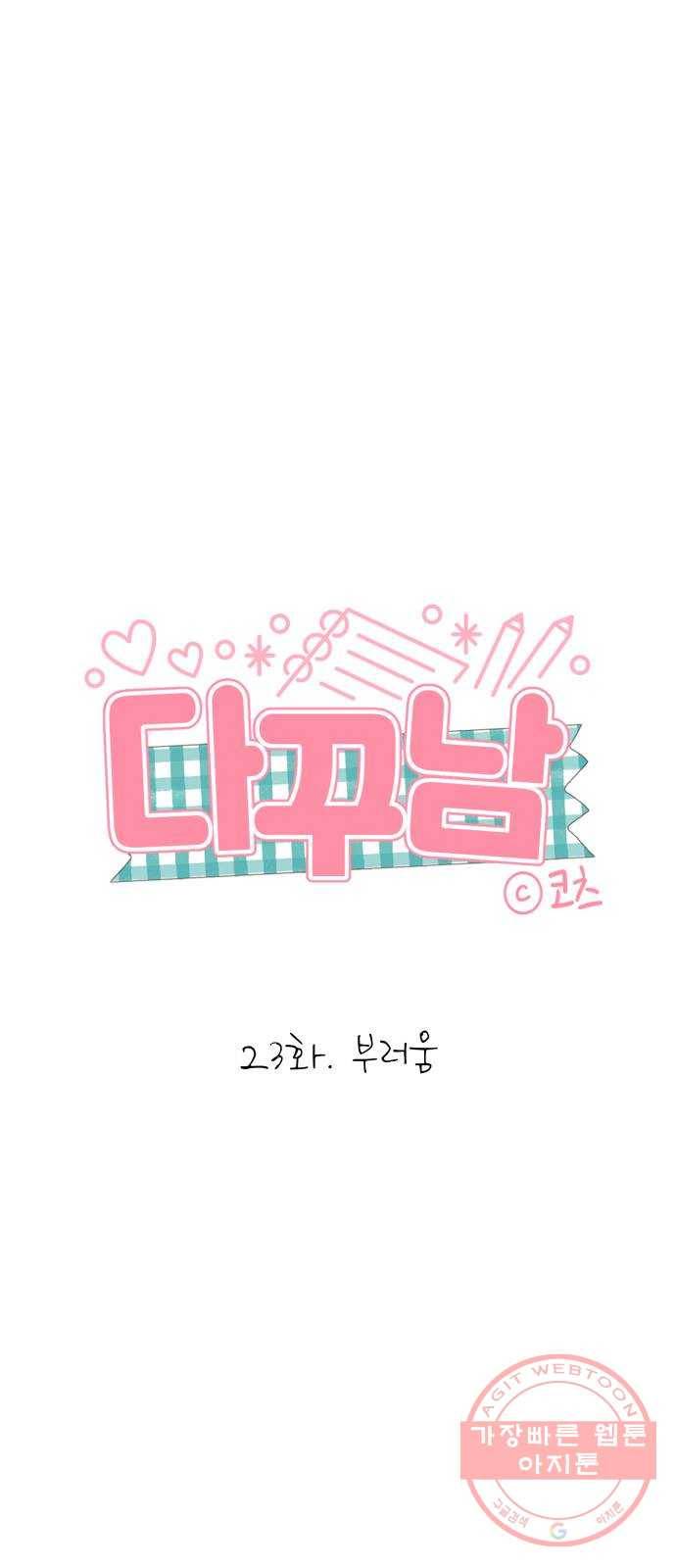 다꾸남 23화 부러움 1