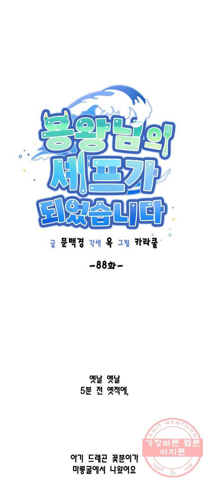 용왕님의 셰프가 되었습니다 88화 1
