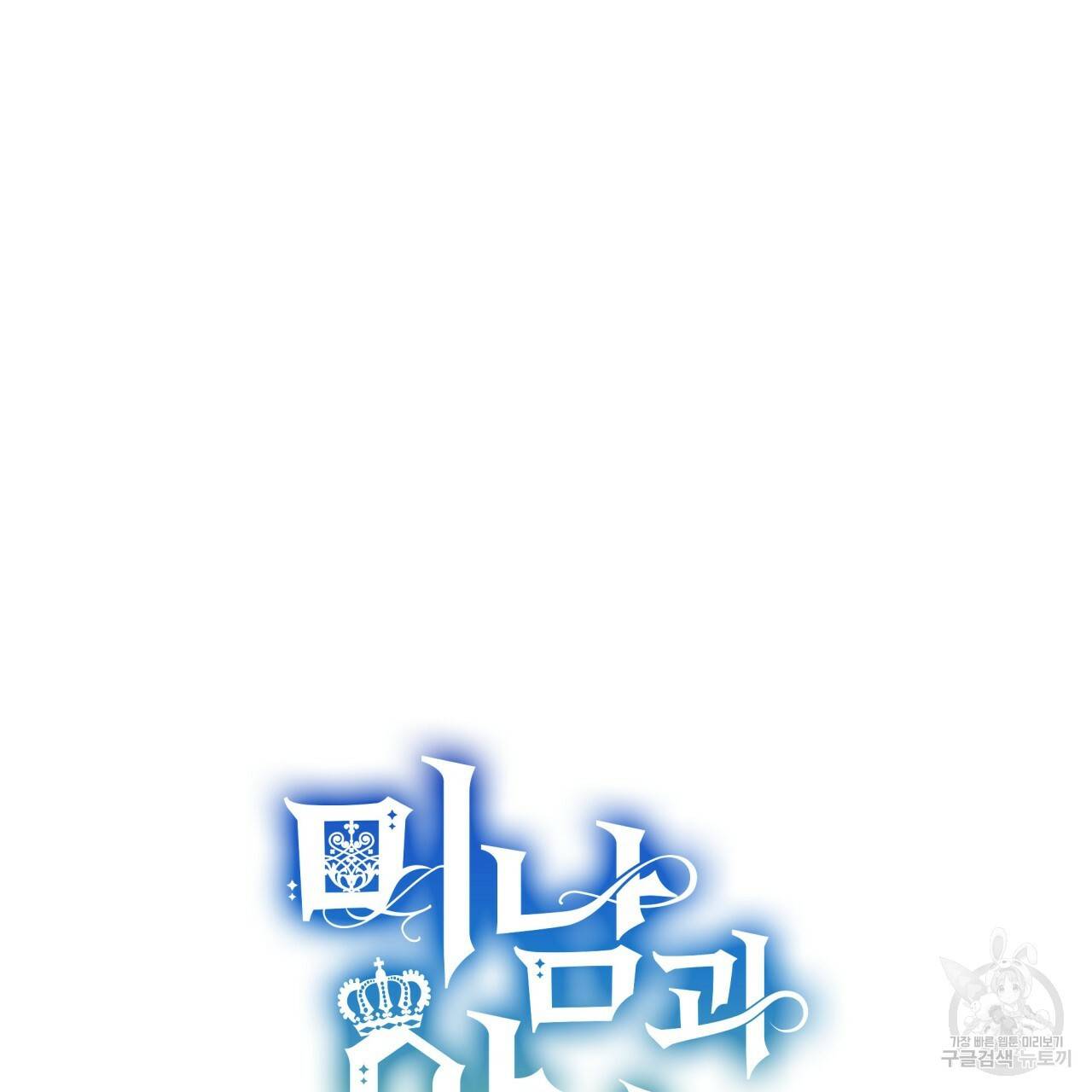 미남과 야수 54화 16