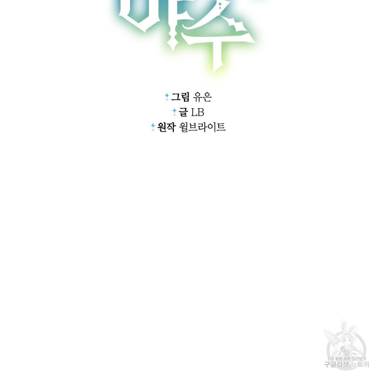 미남과 야수 54화 17