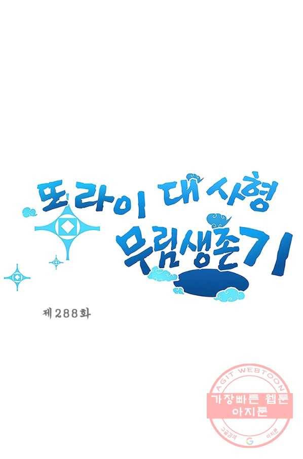또라이 대사형 무림생존기 288화 1