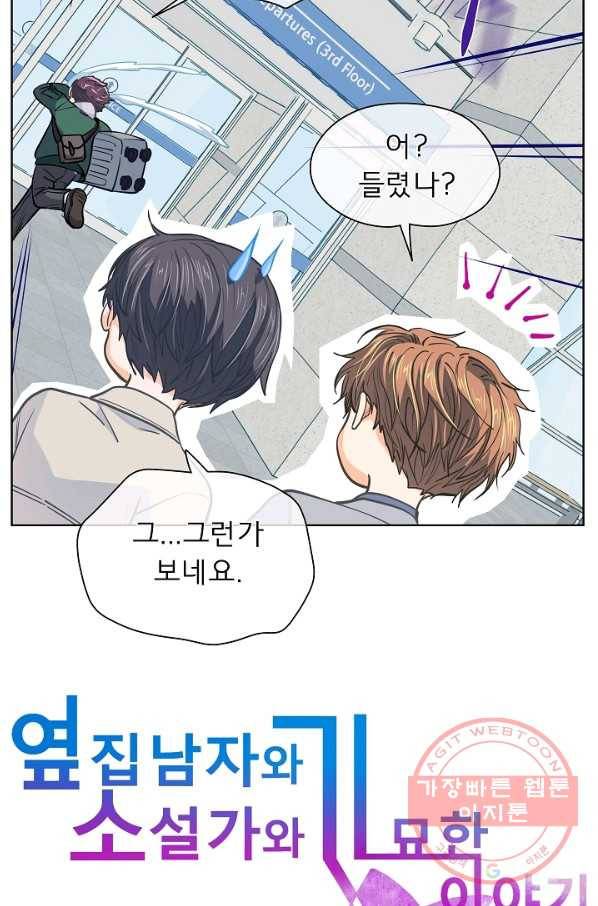 옆집남자와 소설가와 기묘한 이야기 153화 8