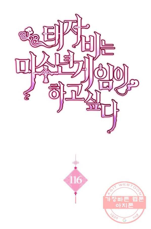 태자비는 미소년 게임이 하고 싶다 116화 1