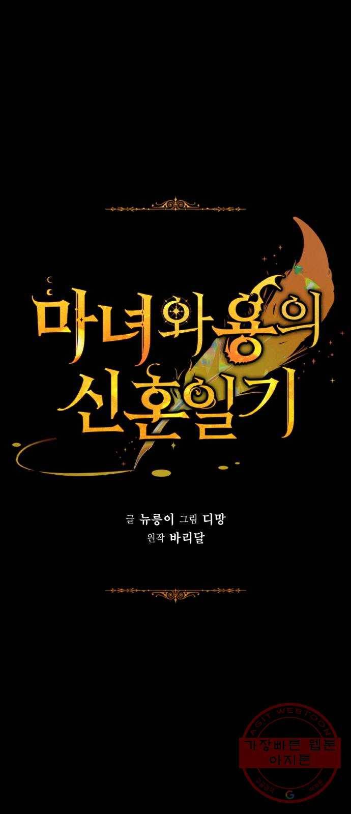 마녀와 용의 신혼일기 외전 1화 35