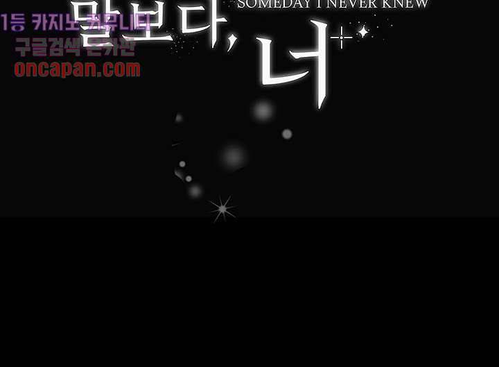 천마디 말보다, 너 프롤로그 37