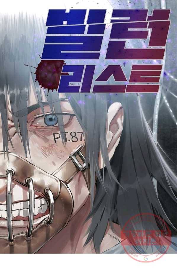 빌런리스트 97화 1