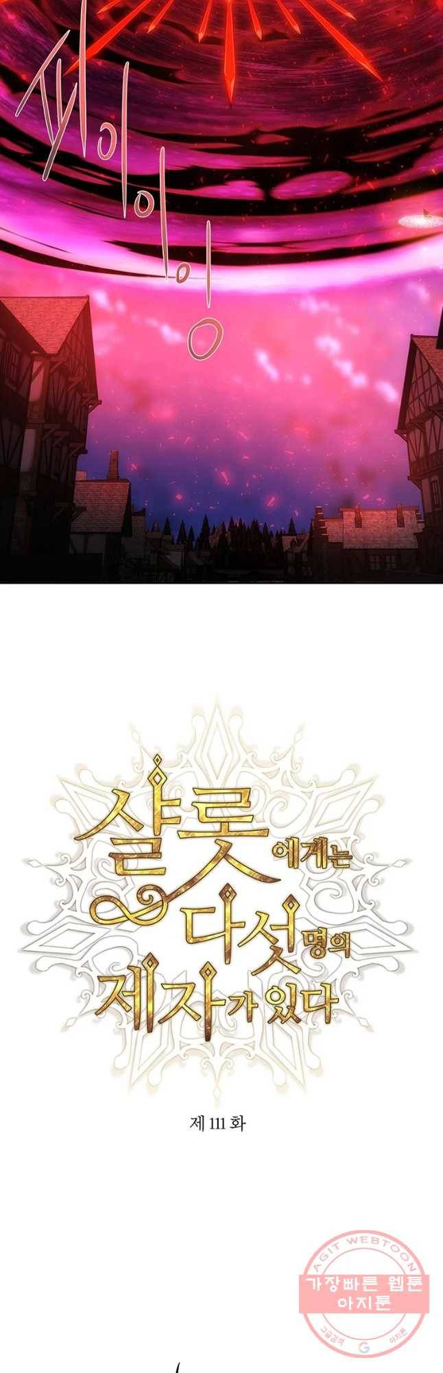 샬롯에게는 다섯 명의 제자가 있다 111화 7