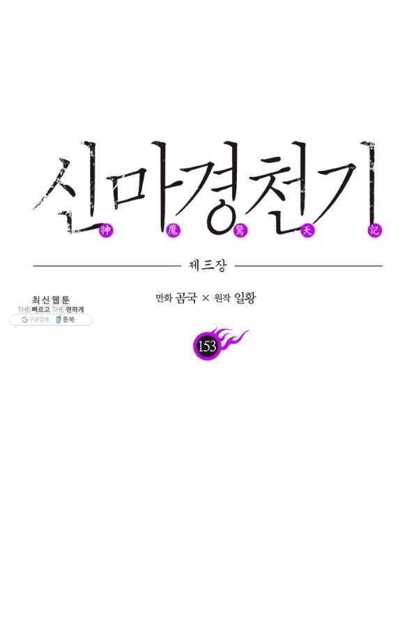 신마경천기 153화 1