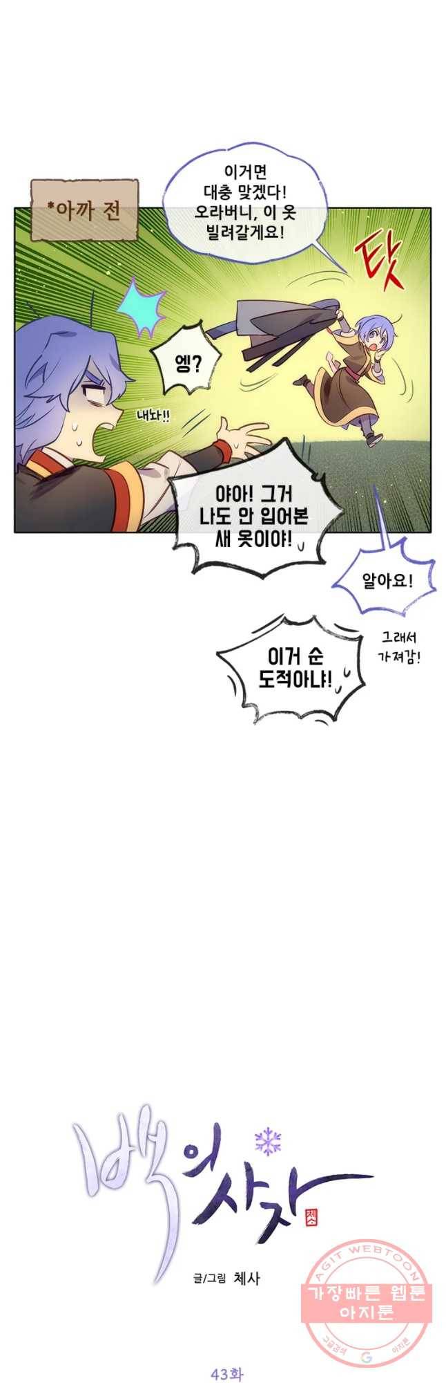 백의사자 43화 봄과 새벽 3