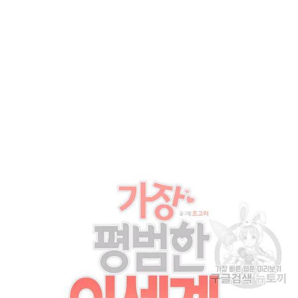 가장 평범한 이세계 54화 7