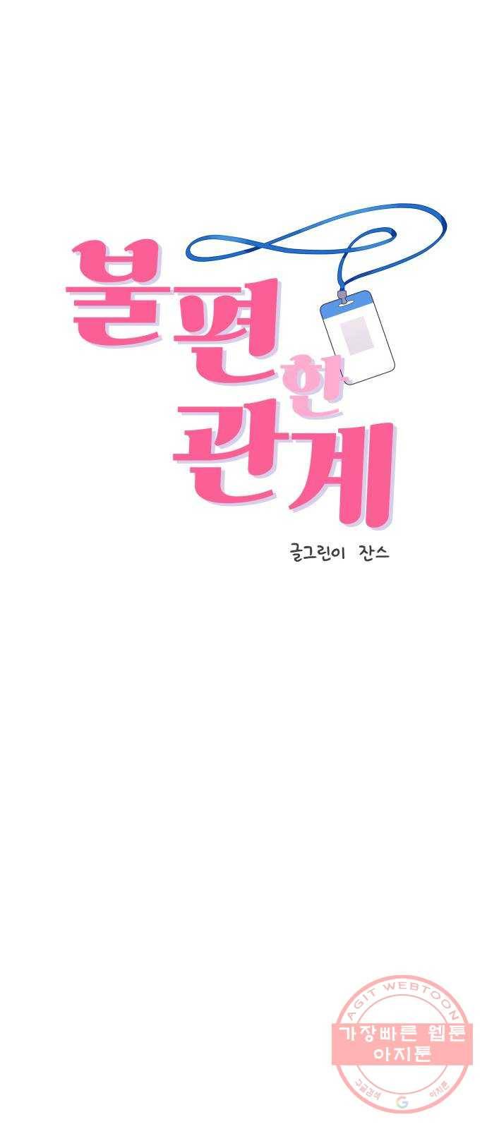 불편한 관계 34화 5