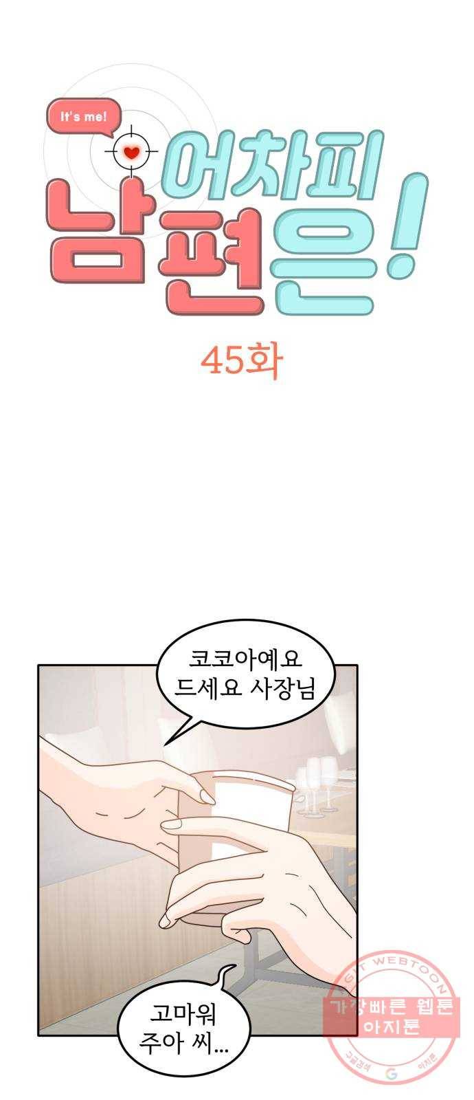 어차피 남편은! 45화 2