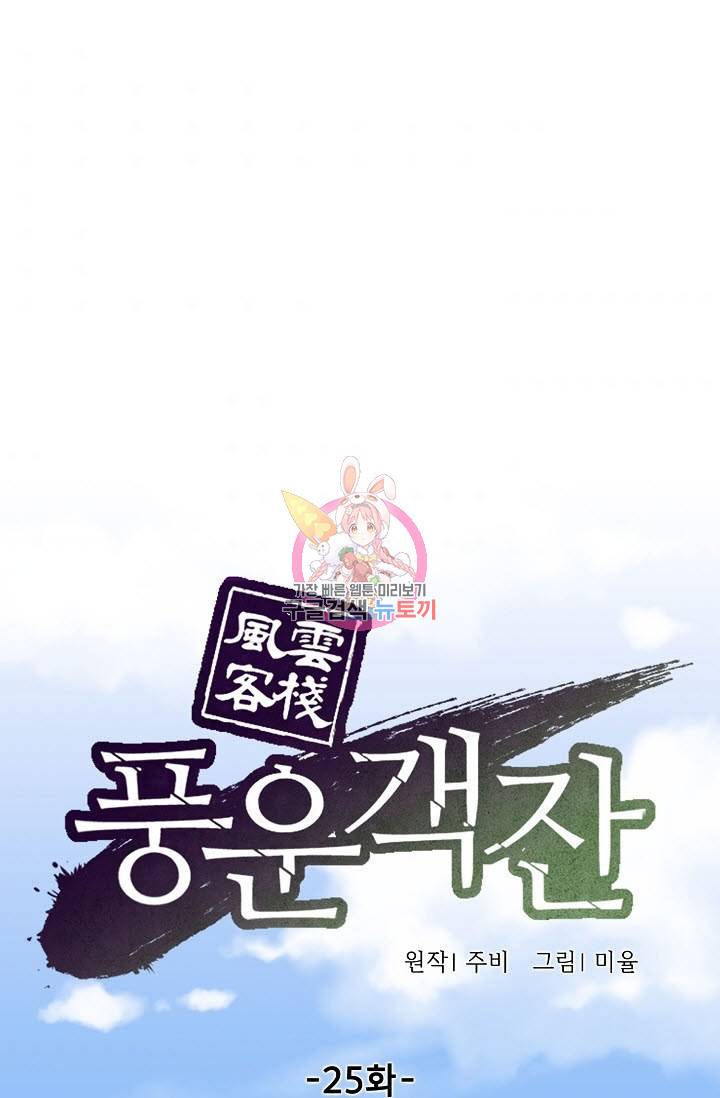 풍운객잔 25화 1