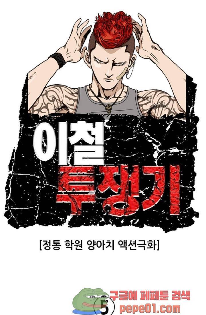 이철투쟁기 5화 -  웹툰 미리보기 1