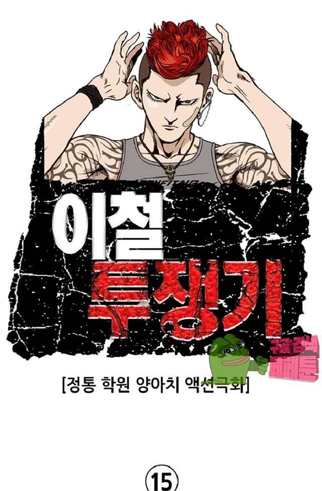 이철투쟁기 15화 1