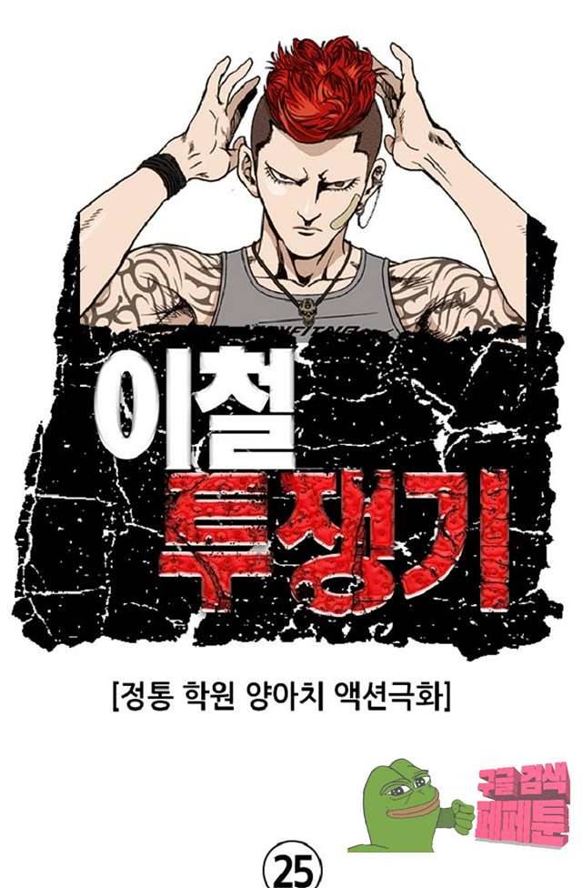 이철투쟁기 25화 1