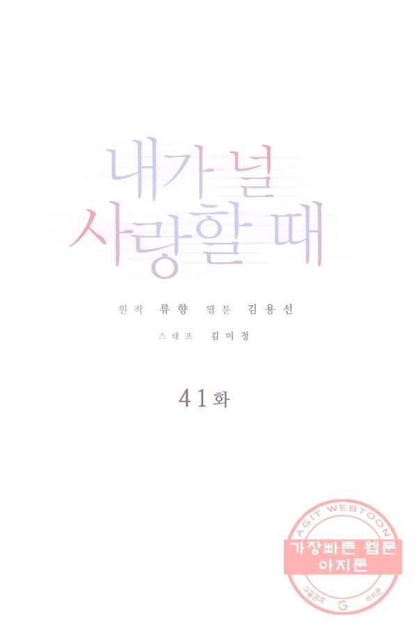 내가 널 사랑할 때 41화 1
