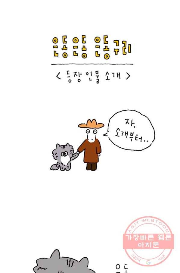 은동은동+옹동스 은동은동 옹동구리 1화. 고양이 한 마리 1