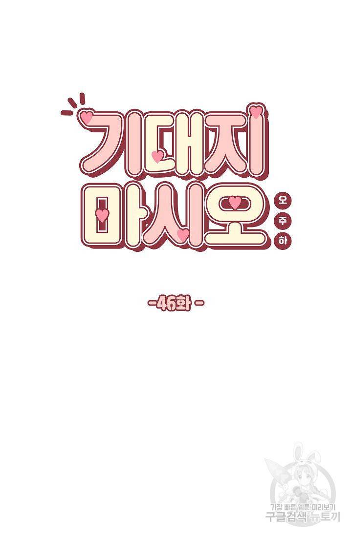 기대지 마시오 46화 4